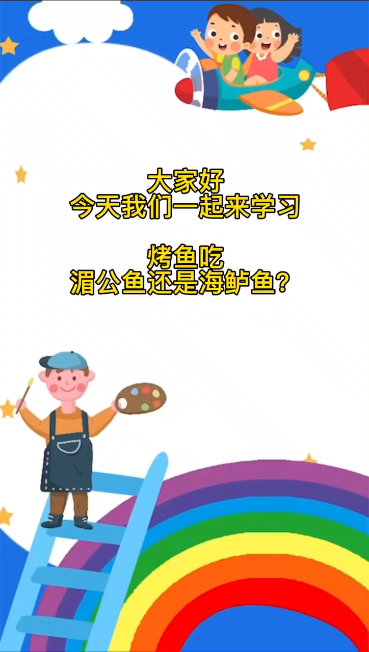 烤鱼吃湄公鱼还是海鲈鱼?