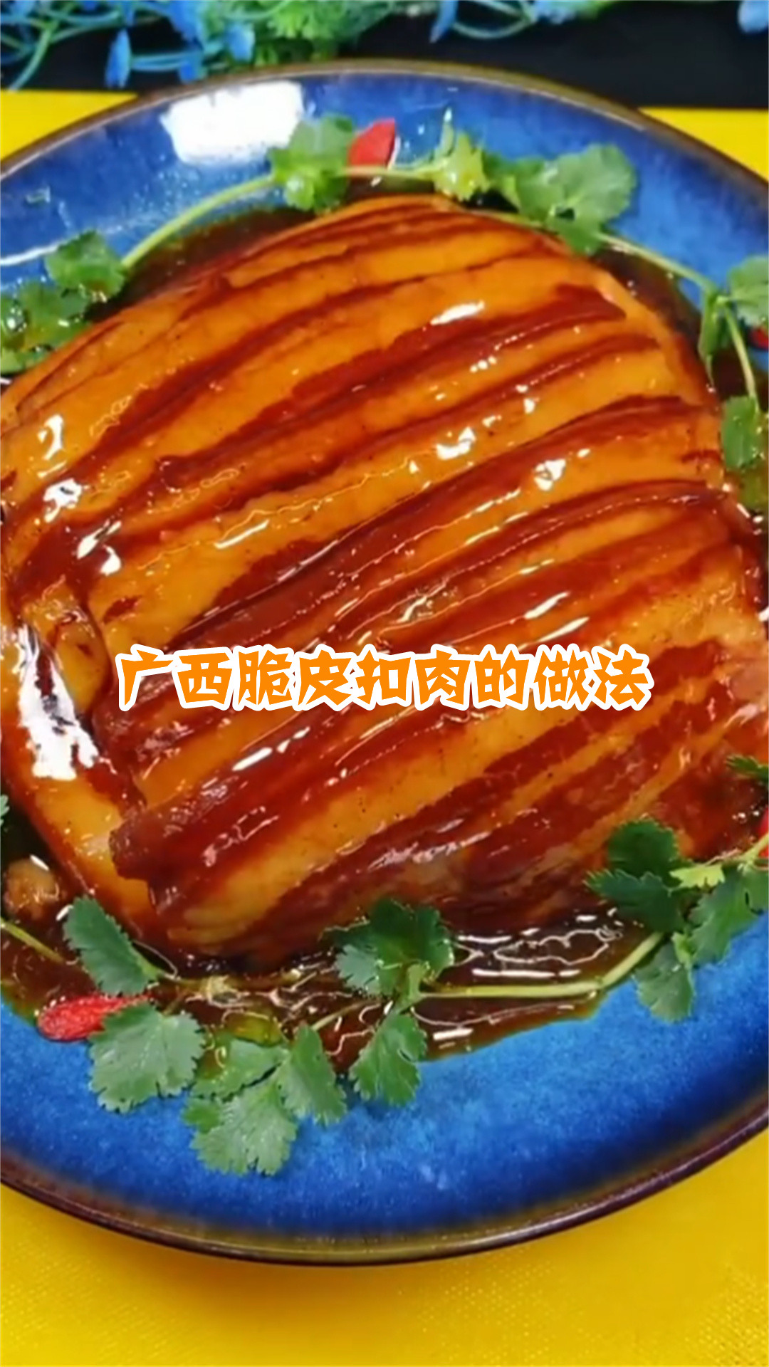 广西脆皮扣肉的做法