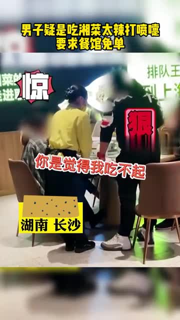 男子疑因湘菜太辣要求餐馆免单!网友:吃霸王餐都这么直接了吗?
