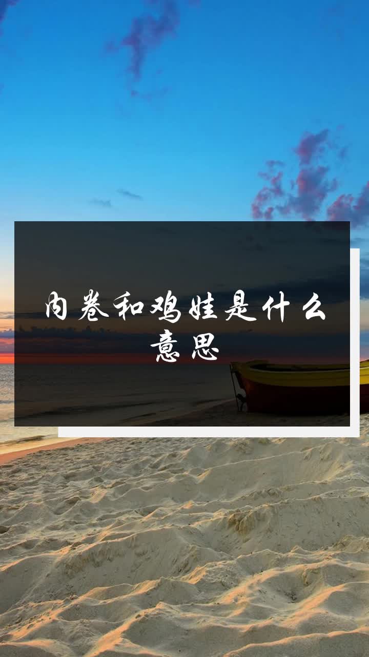 内卷和鸡娃是什么意思