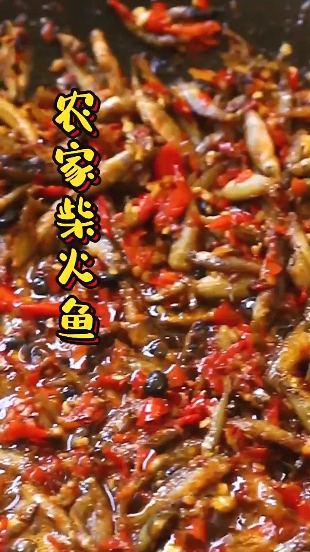 小时候奶奶的拿手菜非它莫属 农家柴火鱼真是太下饭了 没有腥味和苦味