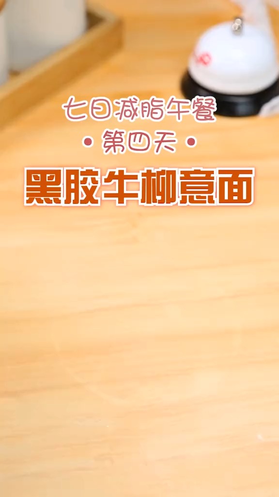 #减脂餐#减肥期间是可以吃意面的哦！