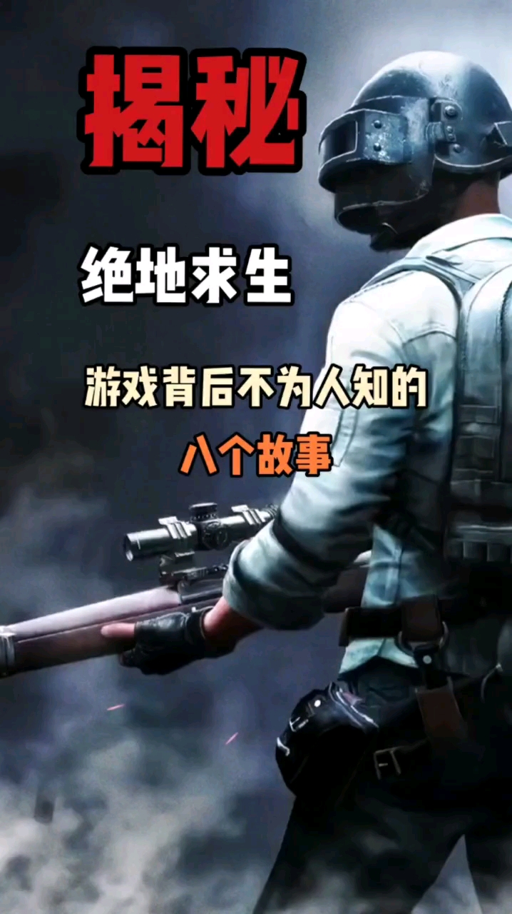 #绝地求生#吃鸡背后不为人知的8个故事