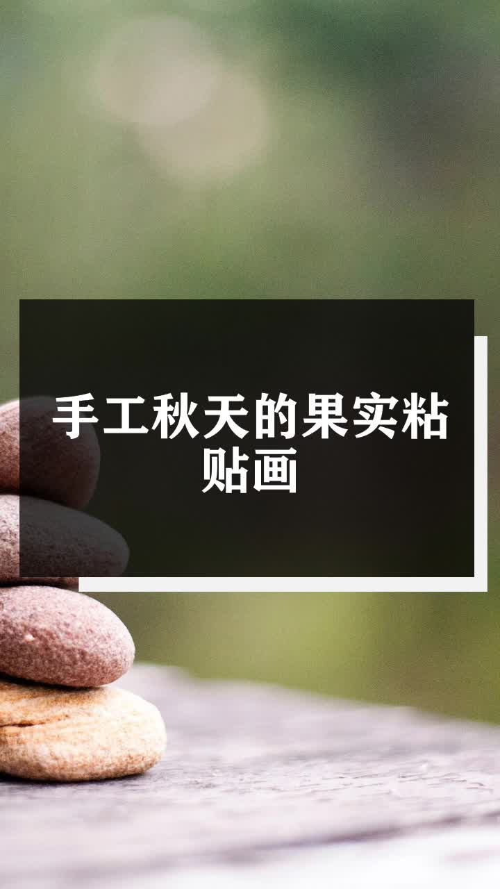 手工秋天的果实粘贴画