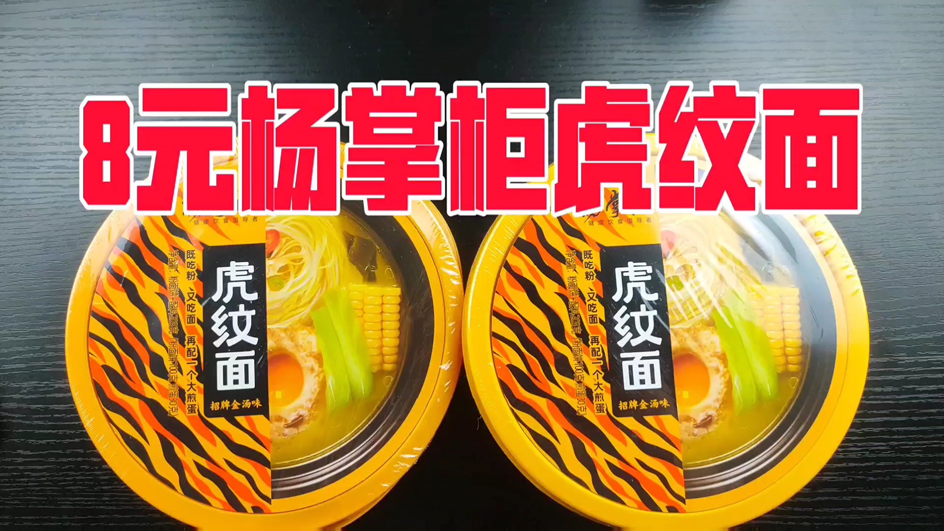 试吃8元杨掌柜虎纹面,泡面居然能吃出拉面的感觉!?