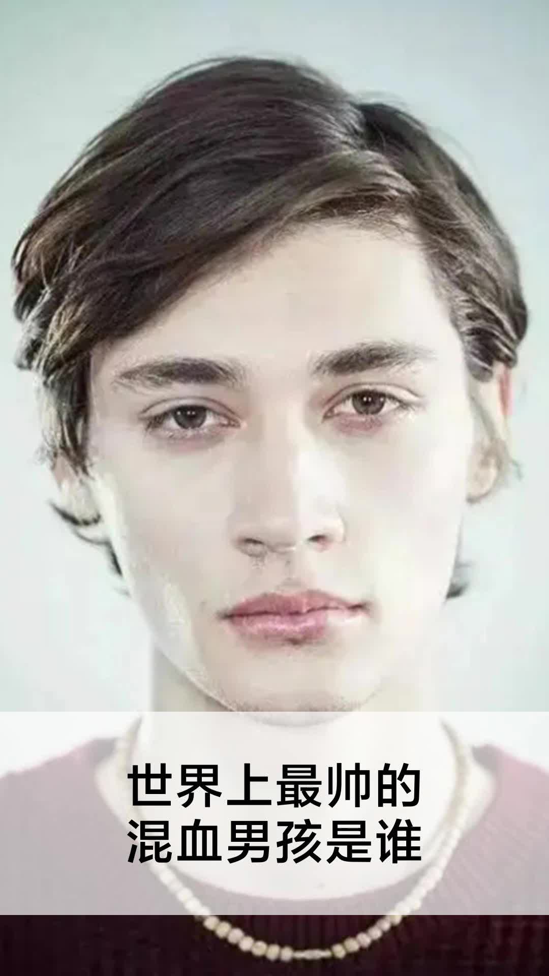世界上最帅的混血男孩是谁