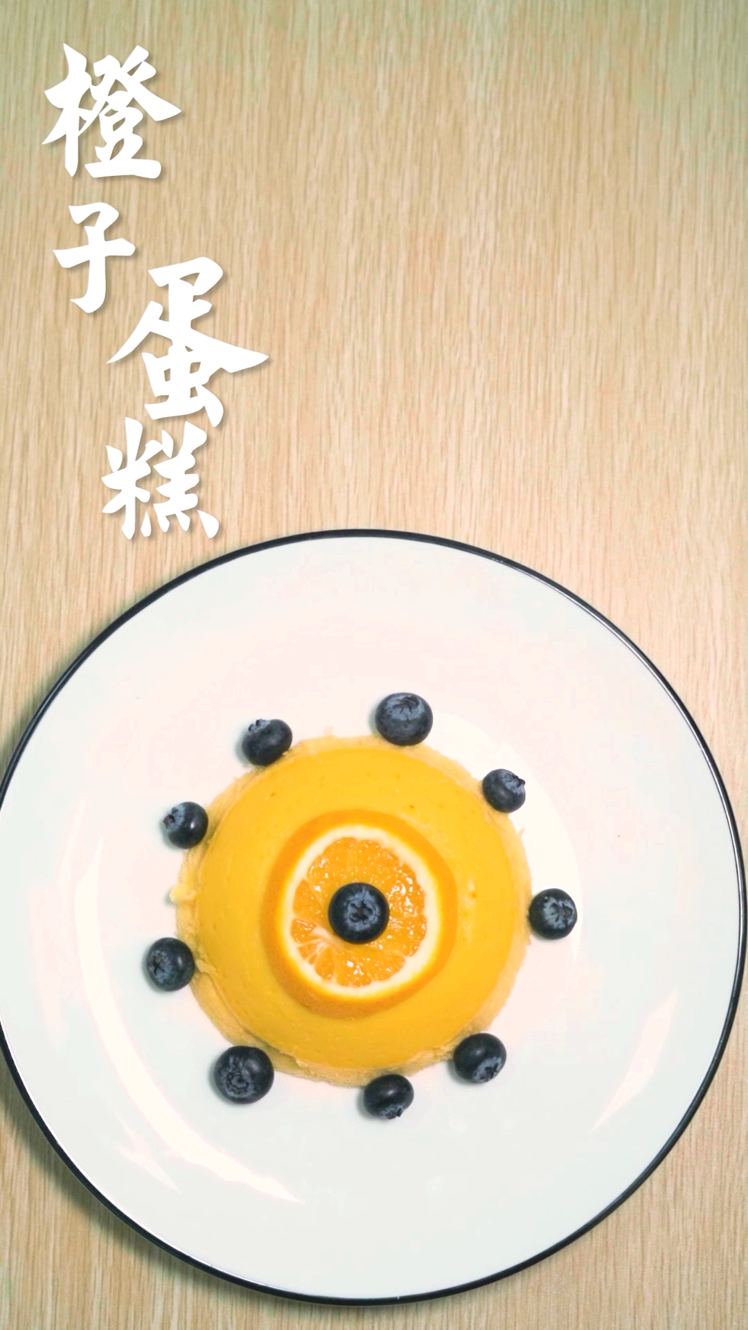 #开学季#无需烤箱!柔软清甜的香橙蒸蛋糕,细腻绵软,保证你一学就会!