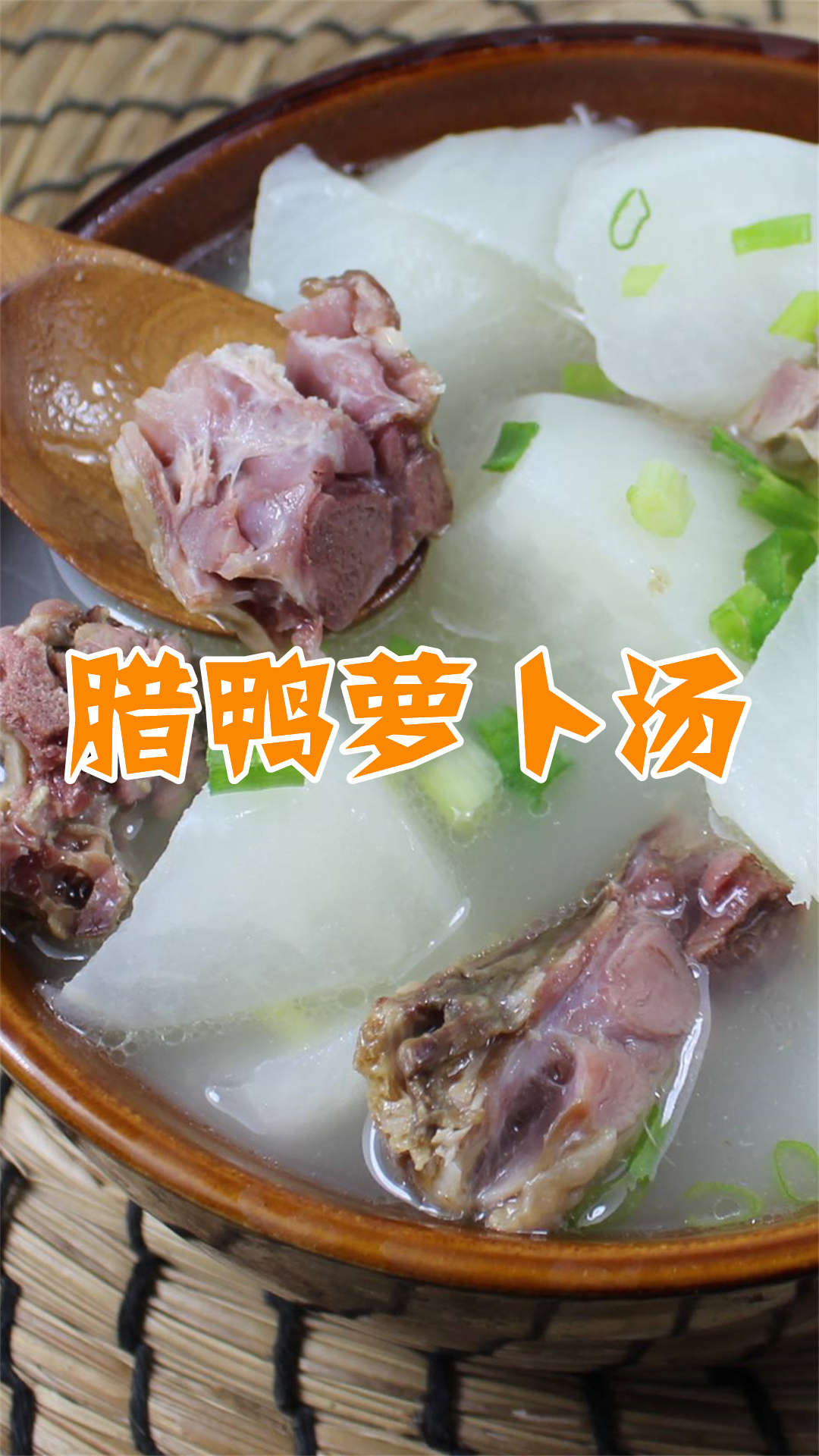 腊鸭萝卜汤