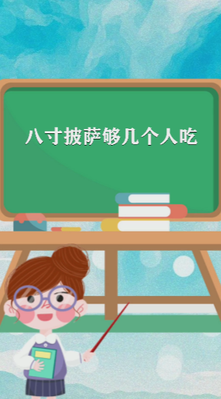 八寸披萨够几个人吃
