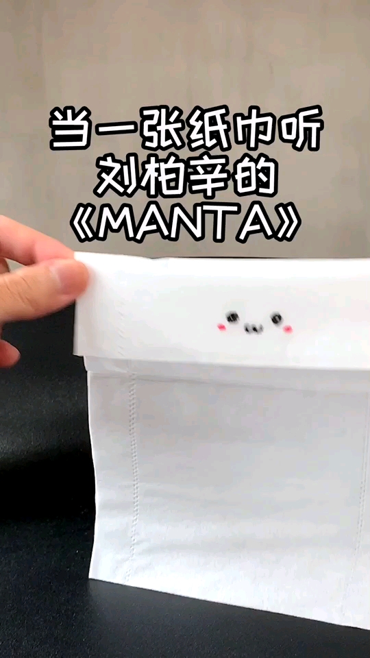 #在家办公的真实状态#当纸巾学会欣赏时?