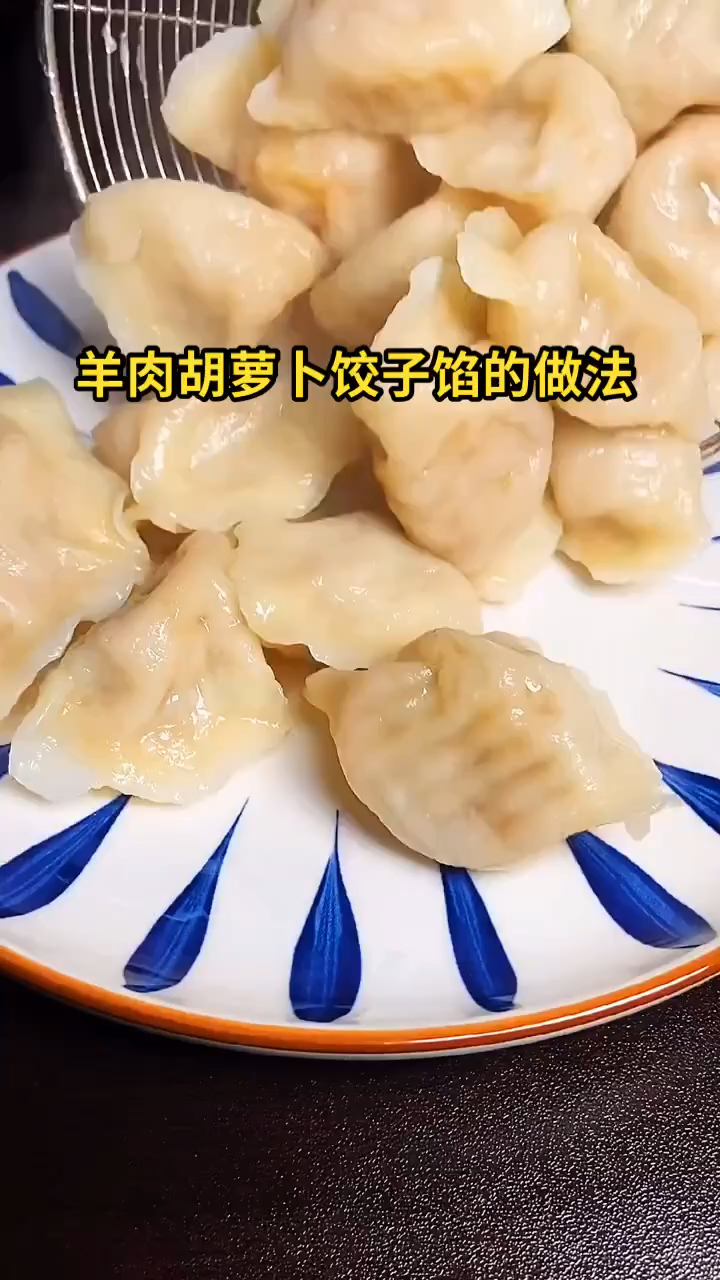 羊肉胡萝卜饺子馅的做法