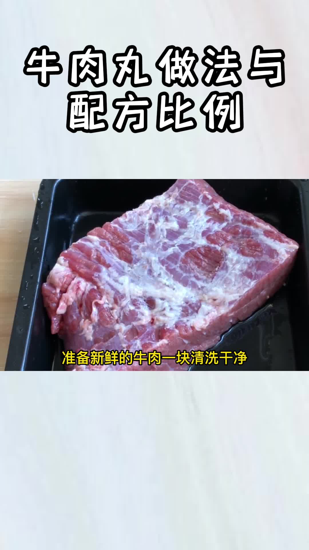 牛肉丸做法与配方比例,你知道了吗