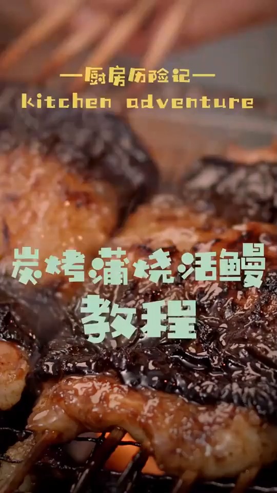 教程来了~ 炭烧 蒲烧鳗鱼