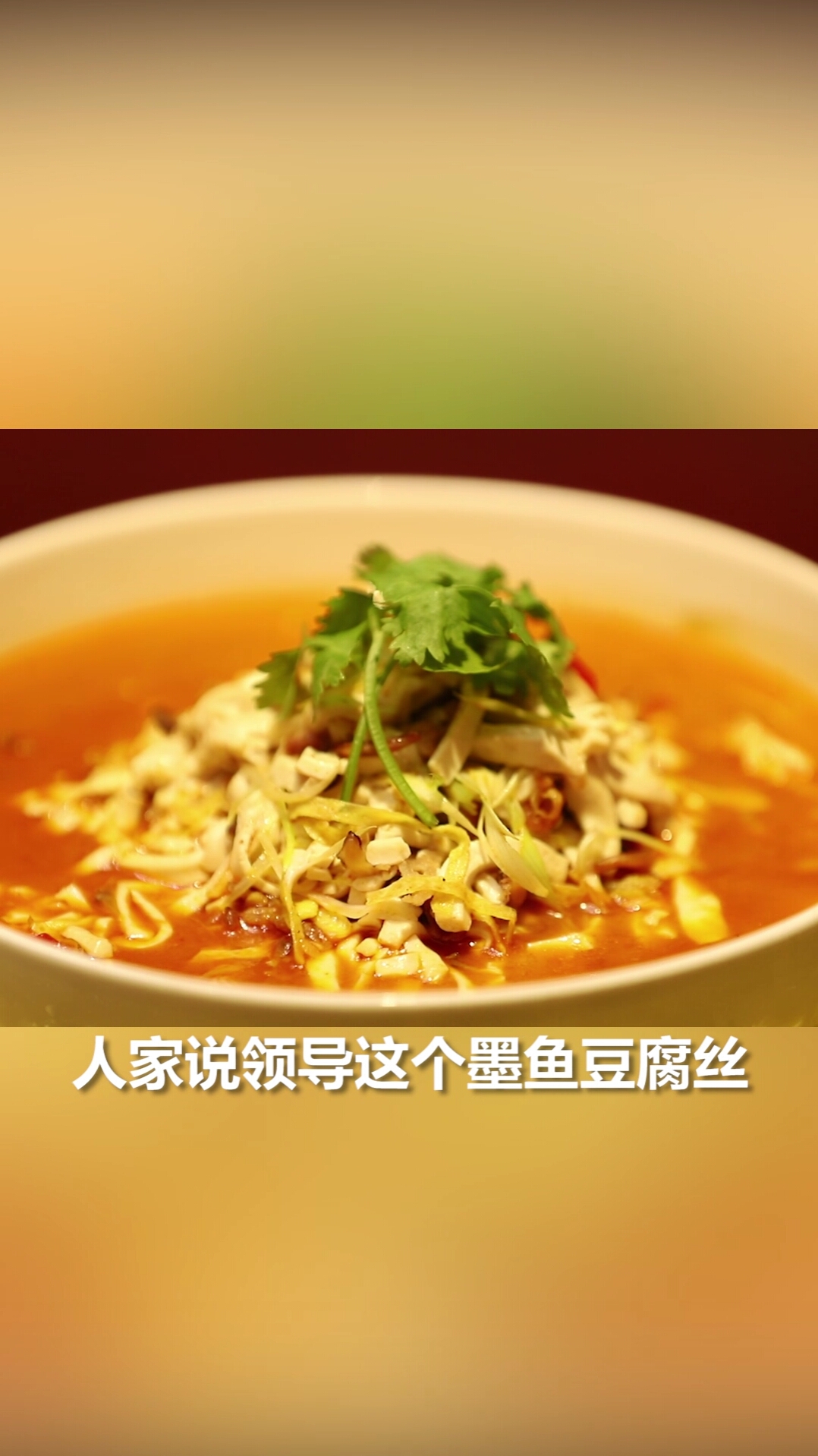 #史上最热夏天#这一道墨鱼豆腐丝,有农家石磨水豆腐的天然香味,有墨鱼的鲜味,吃进嘴里太丝滑