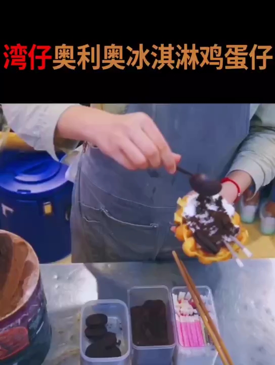 #教你做奶茶#鸡蛋仔凹凸有致爽口弹牙搭配香甜的巧克力冰淇淋奥利奥饼干碎的点缀三重美味一口尽