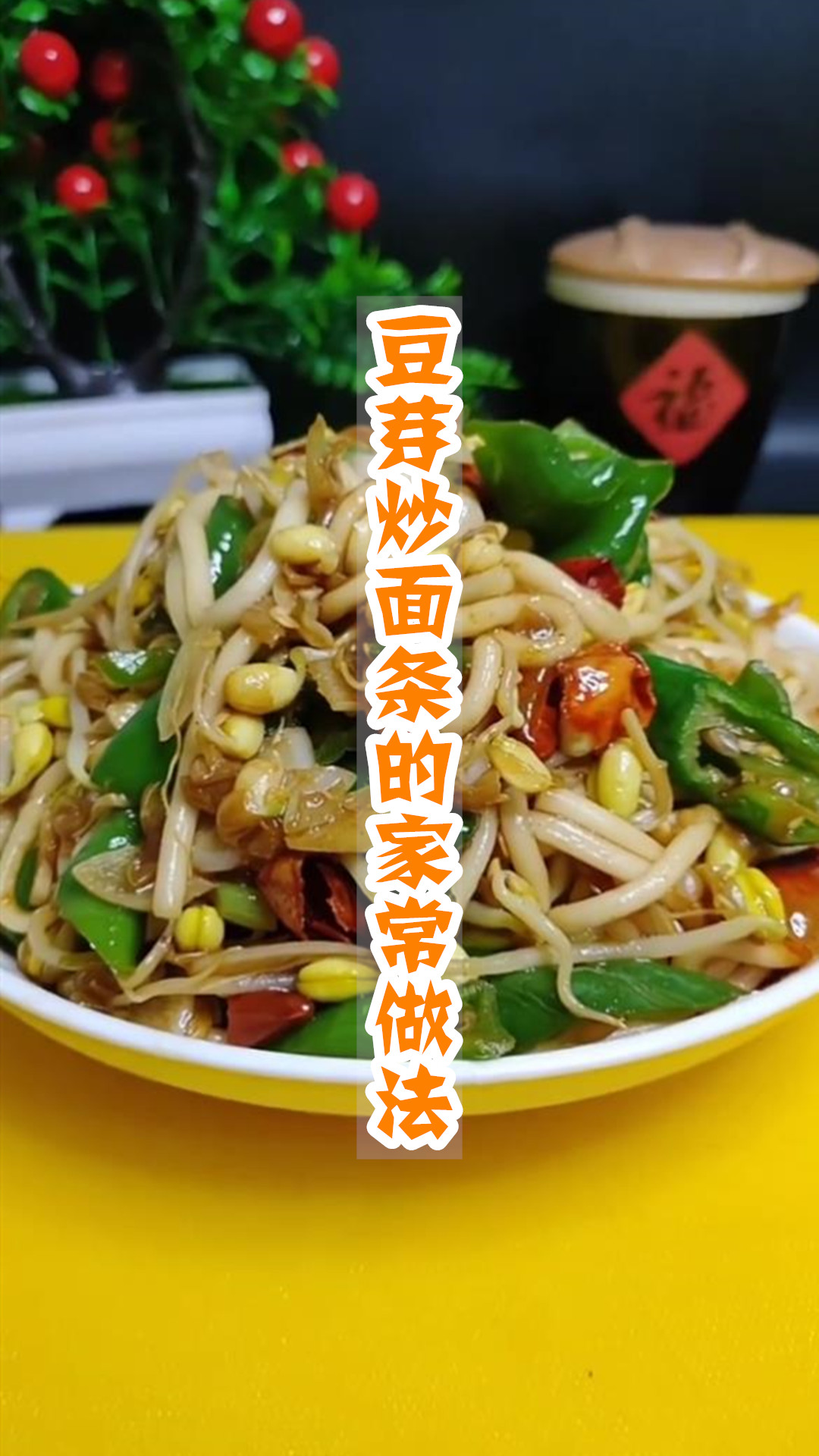 豆芽炒面条的家常做法