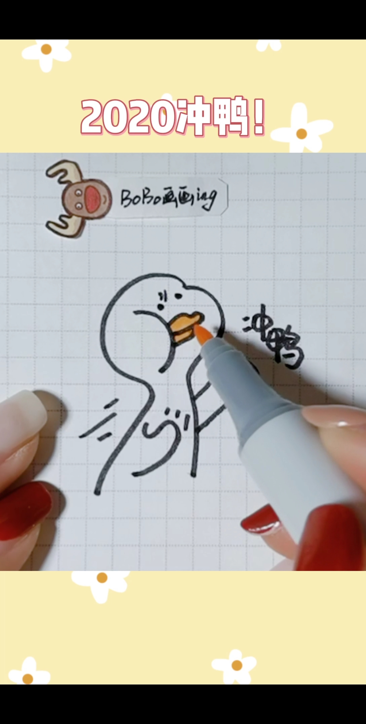 #创意简笔画#2020一起冲鸭!!手帐儿童画简笔画教程