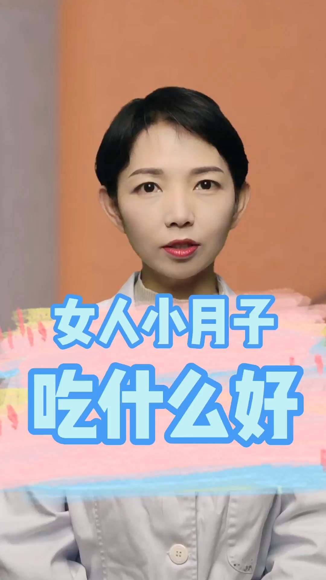 女人小月子吃什么好