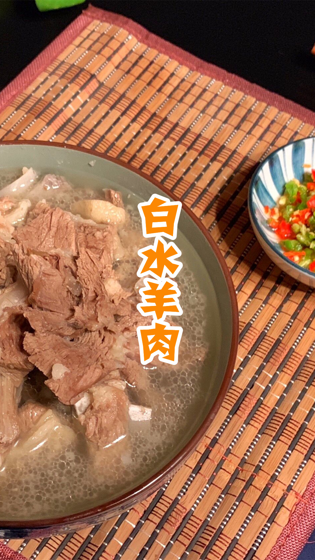 白水羊肉