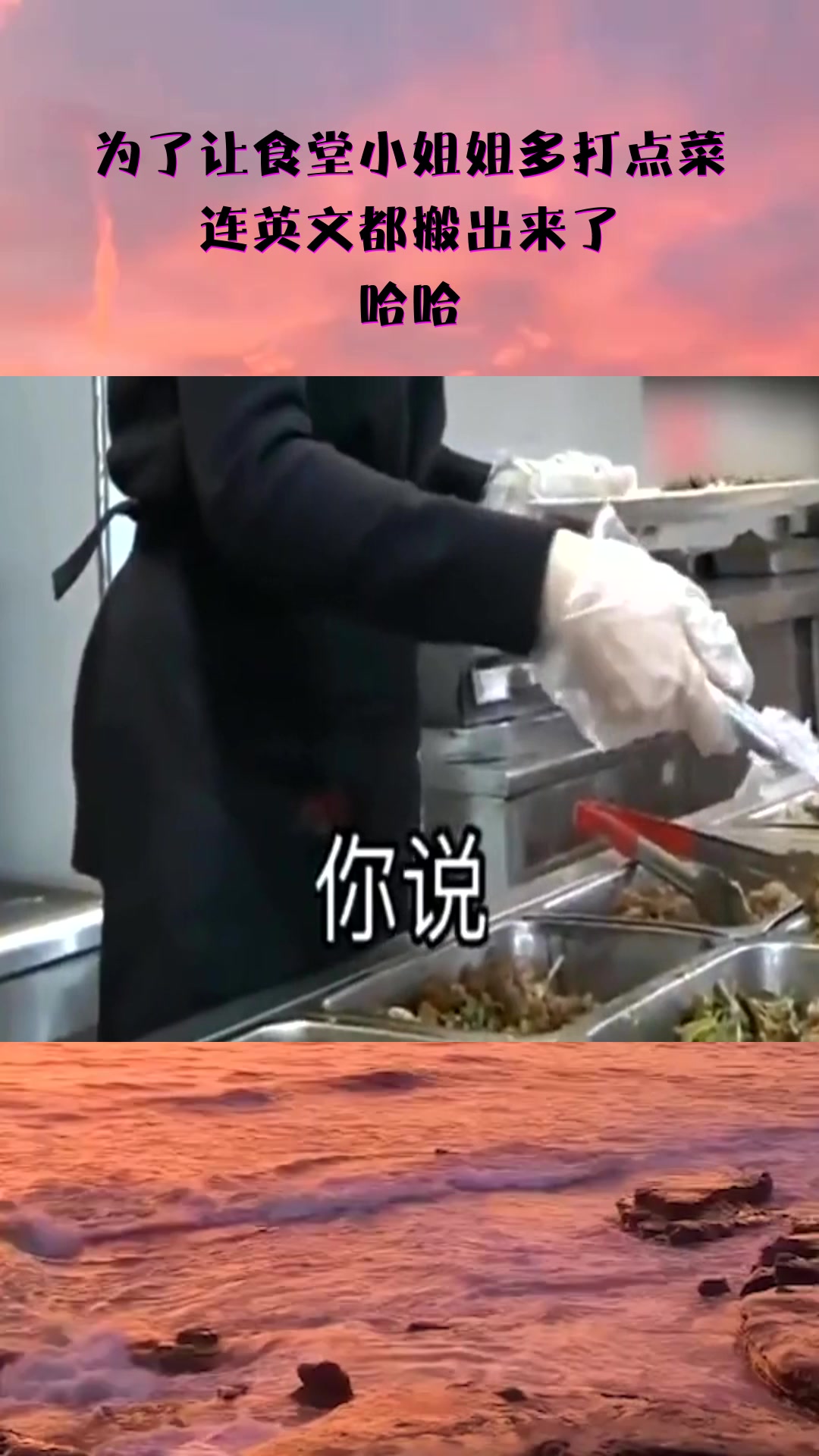 #搞笑#为了让食堂小姐姐多打点菜,连英文都搬出来了,哈哈