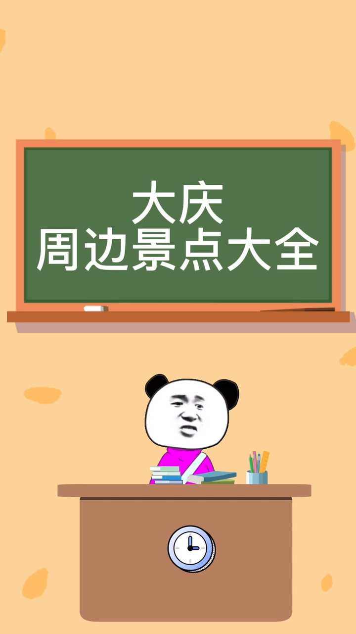 大庆周边景点大全!我来告诉大家