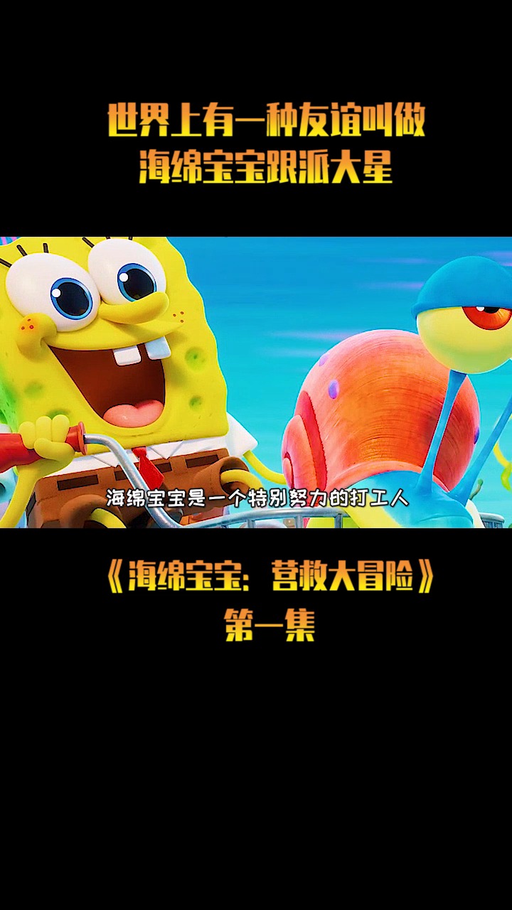 #海绵宝宝派大星#人生有此良友足矣