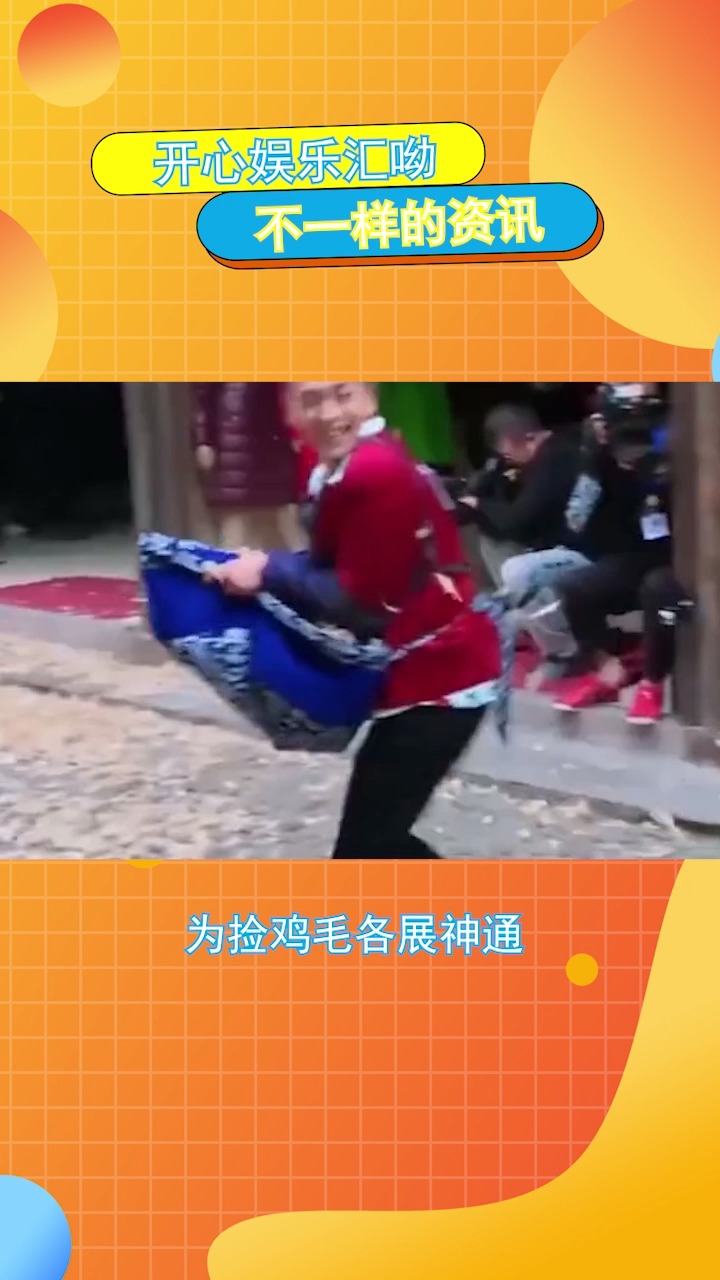 #搞笑视频#为捡鸡毛各展神通