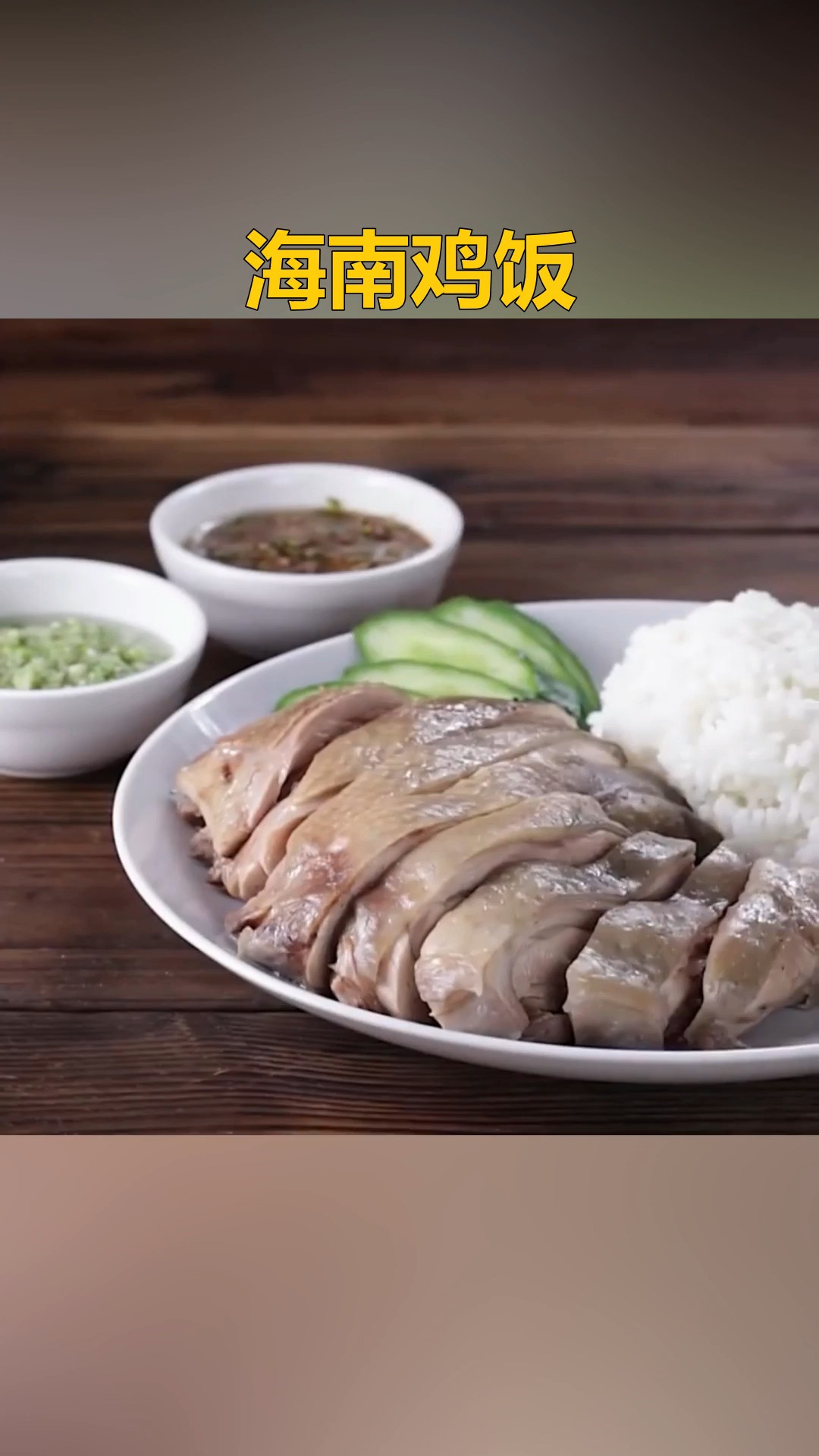 用电锅做海南鸡饭,方便简单,配两种酱超好吃 #美食教程   #海南鸡饭  #粤菜