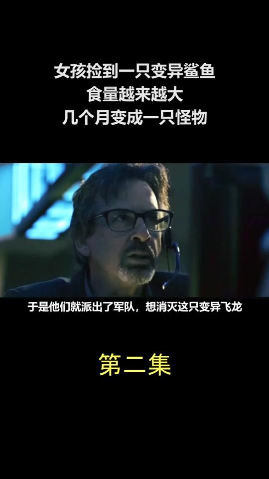 《八爪狂鲨大战梭鱼翼龙》-2#全民小视频电影