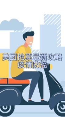 美团抢菜最新攻略