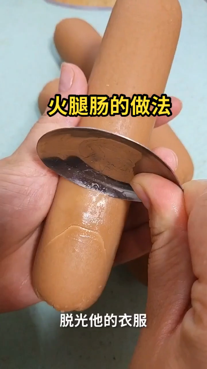 火腿肠的做法  