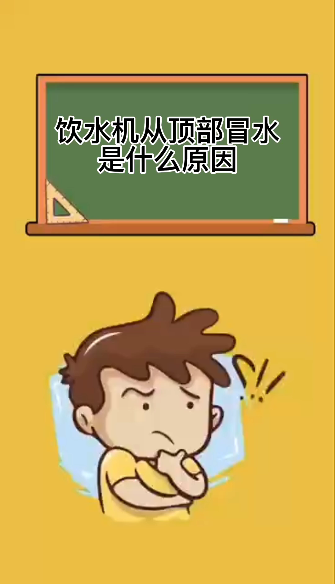 饮水机从顶部冒水是什么原因
