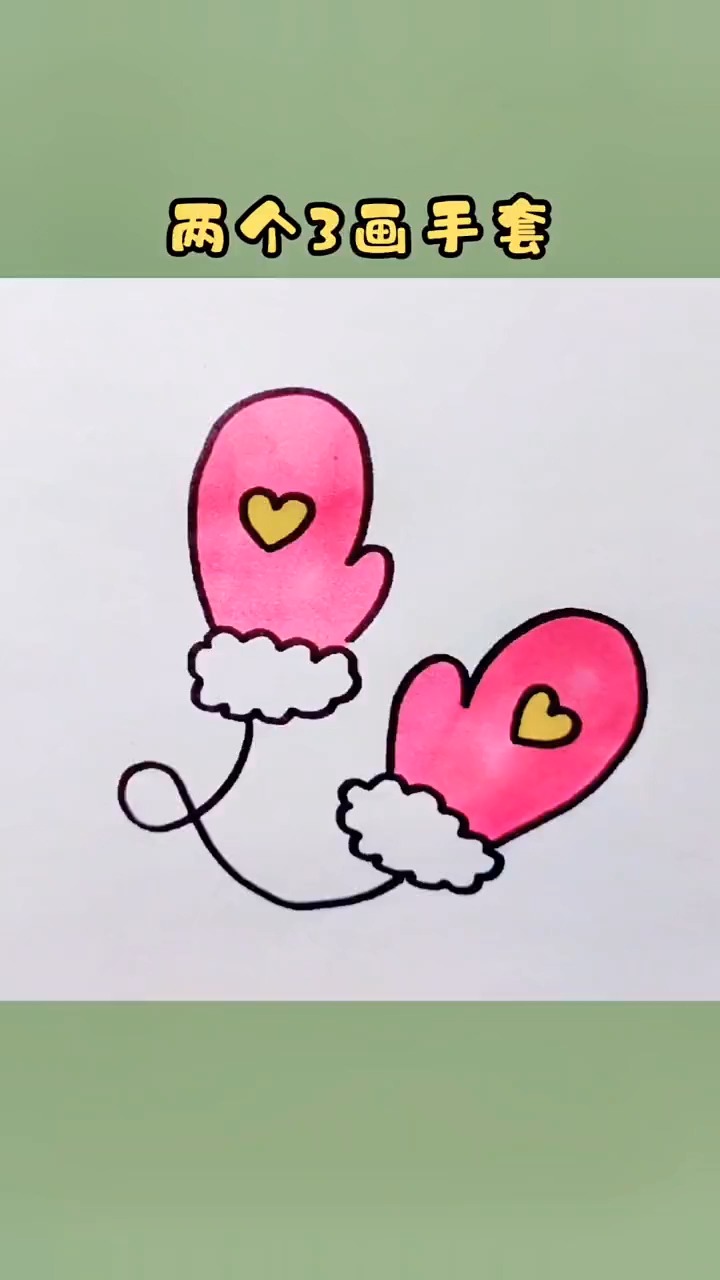 手套简笔画:用两个3轻松画手套
