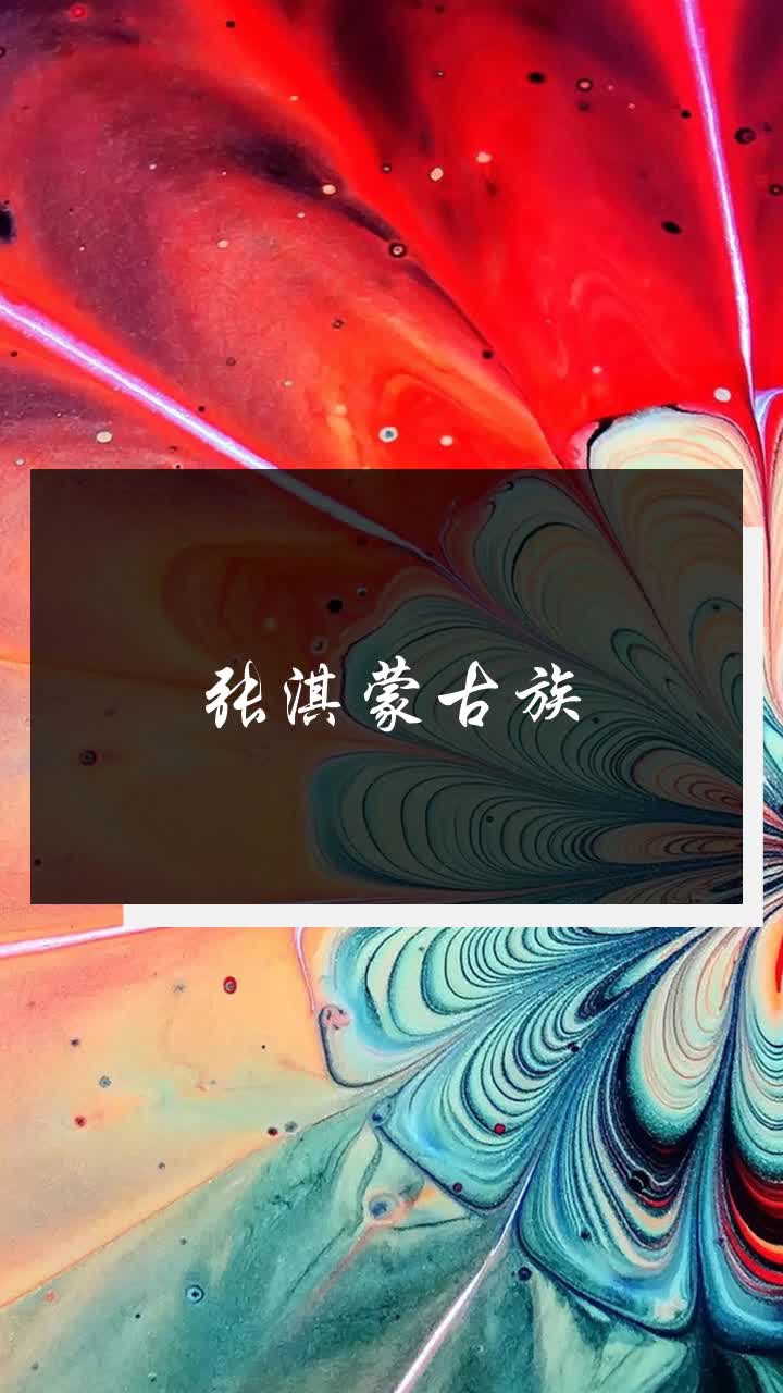 张淇蒙古族