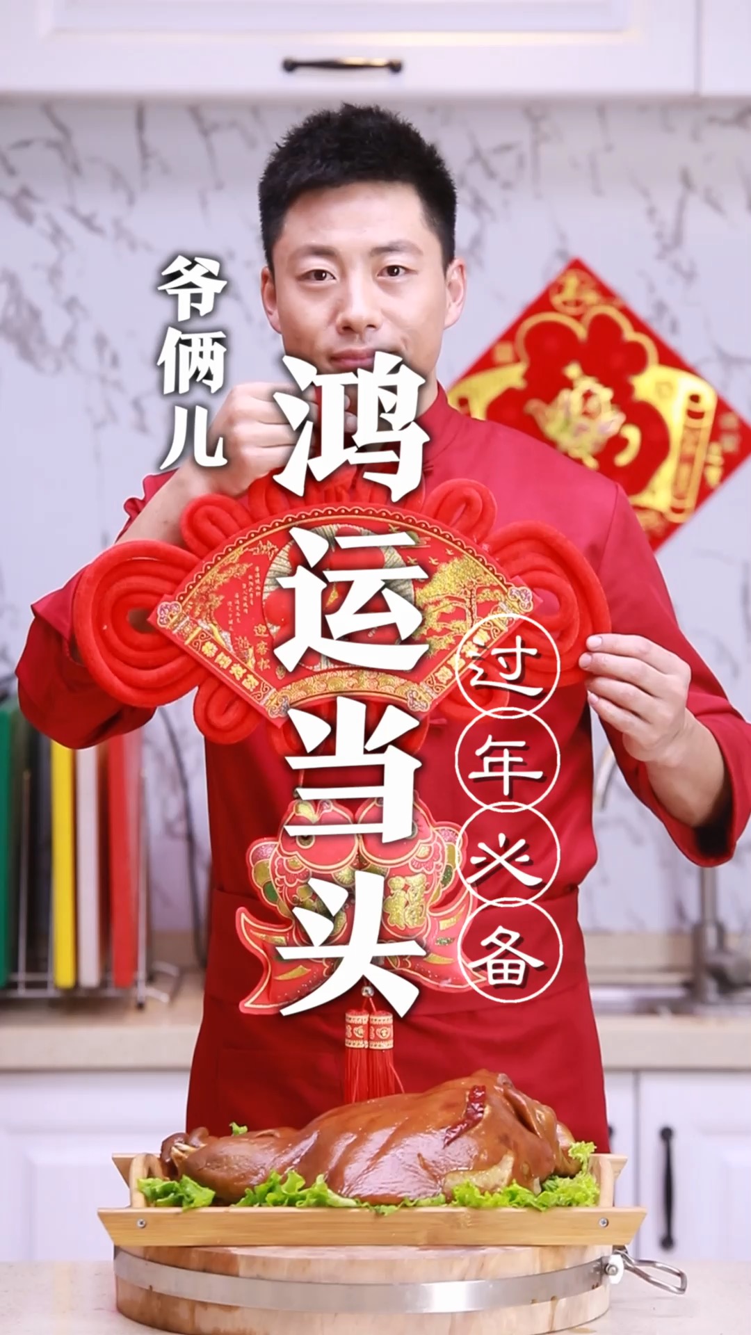 鸿运当头,年夜饭上这道菜,讨个好彩头,都走鸿运!