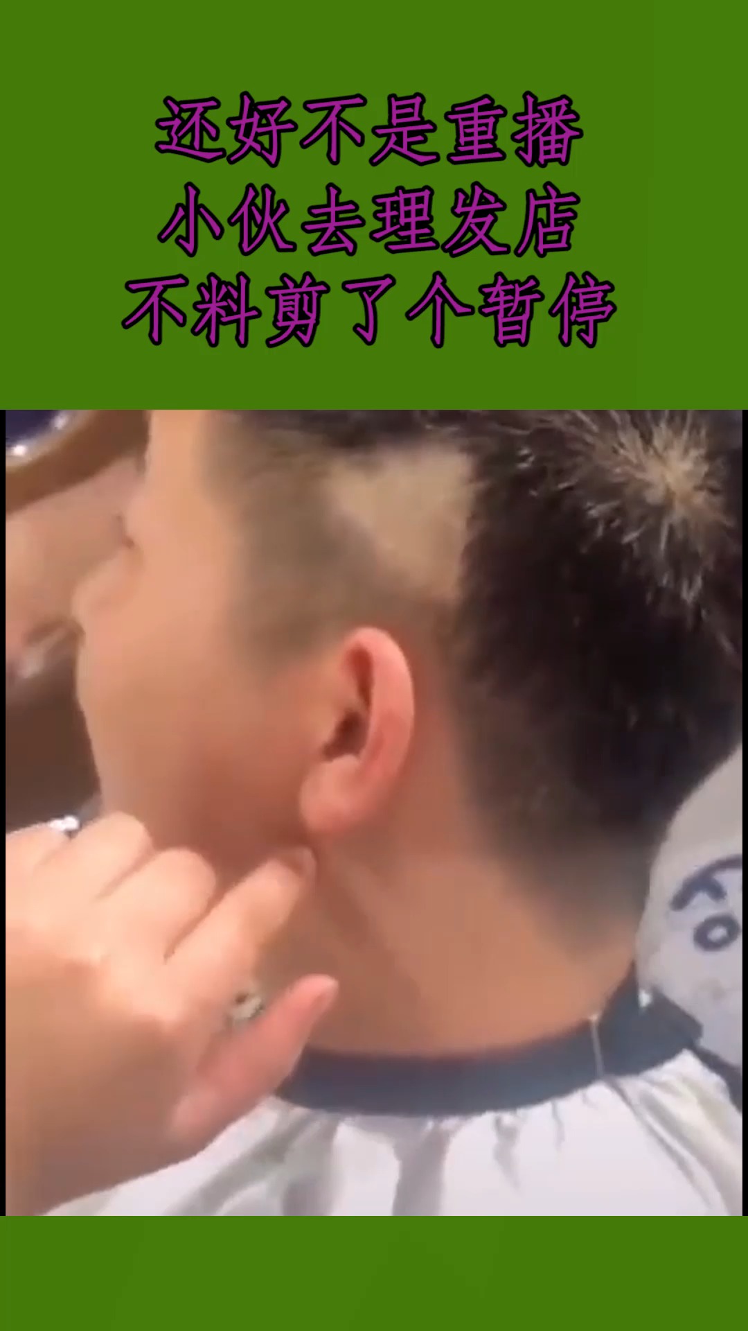 #我要上热门#还好不是重播,小伙去理发店,不料剪了个暂停