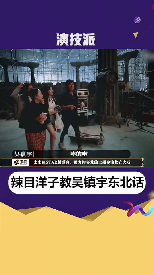 #辣目洋子 教#吴镇宇 东北话:干啥玩意再整一条!#谢彬彬  无辜躺枪 #未来演