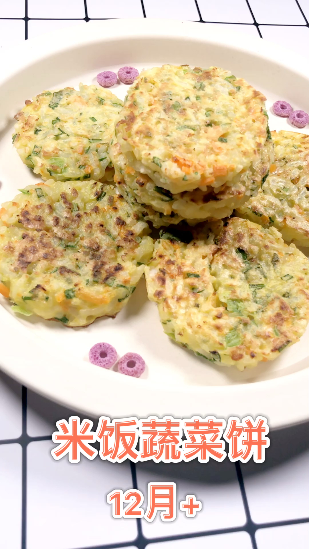 妈妈这样做,宝宝米饭吃光光,米饭蔬菜饼,参考月龄12+