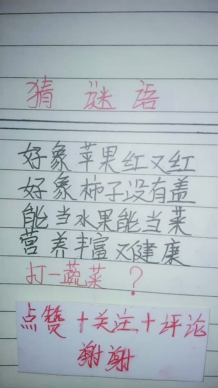 猜谜语  打一蔬菜名