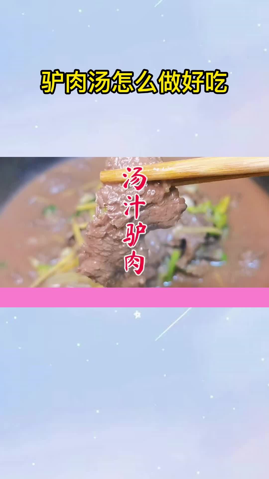 驴肉汤怎么做好吃,你听懂了吗