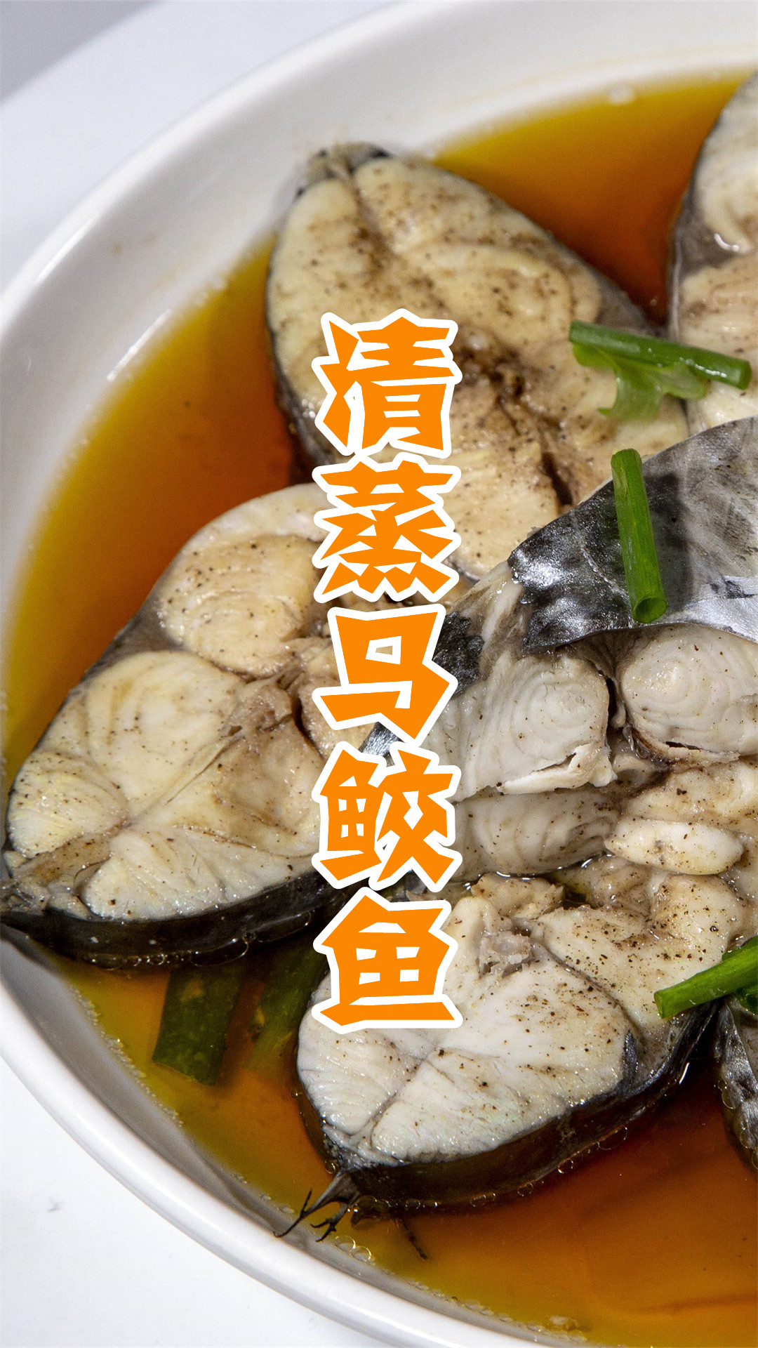 清蒸马鲛鱼