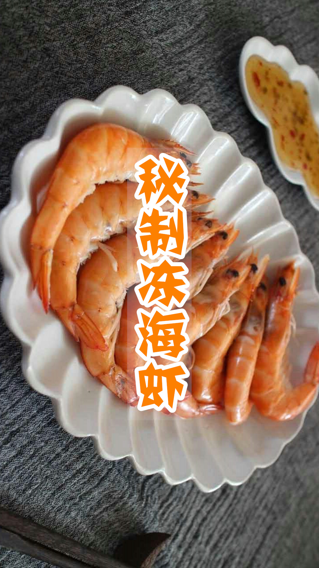 秘制冻海虾