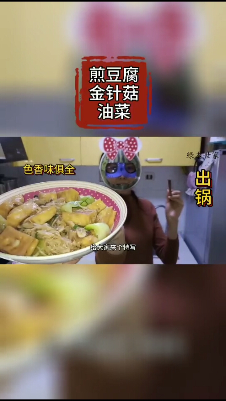 #春天来了#春天来了! 吃美食肚子饱饱!开始踏上发现春之美的路途! 家常菜煎豆腐金针菇油菜