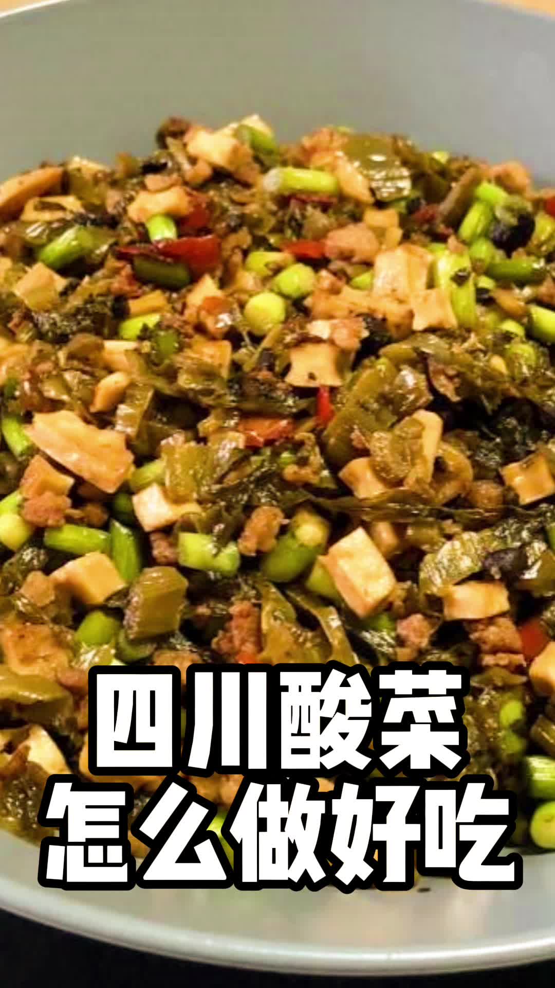 四川酸菜怎么做好吃,你知道了吗