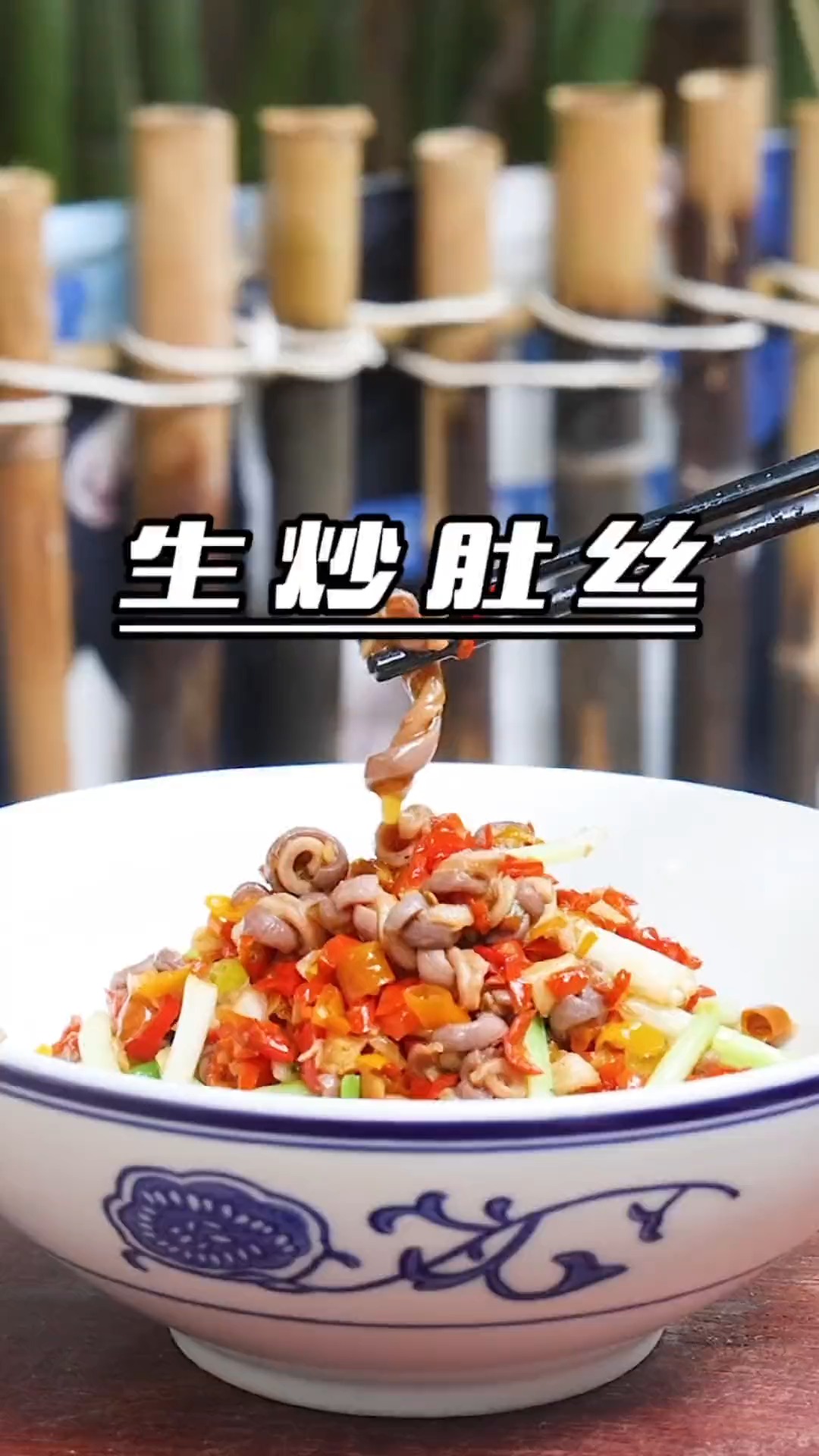 #镜头里的秋天#生炒肚丝,下酒又下饭
