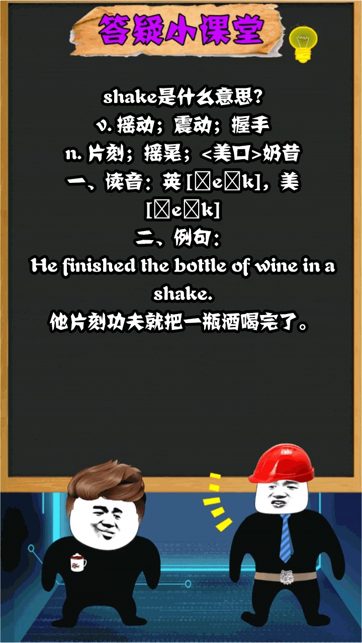 shake是什么意思?