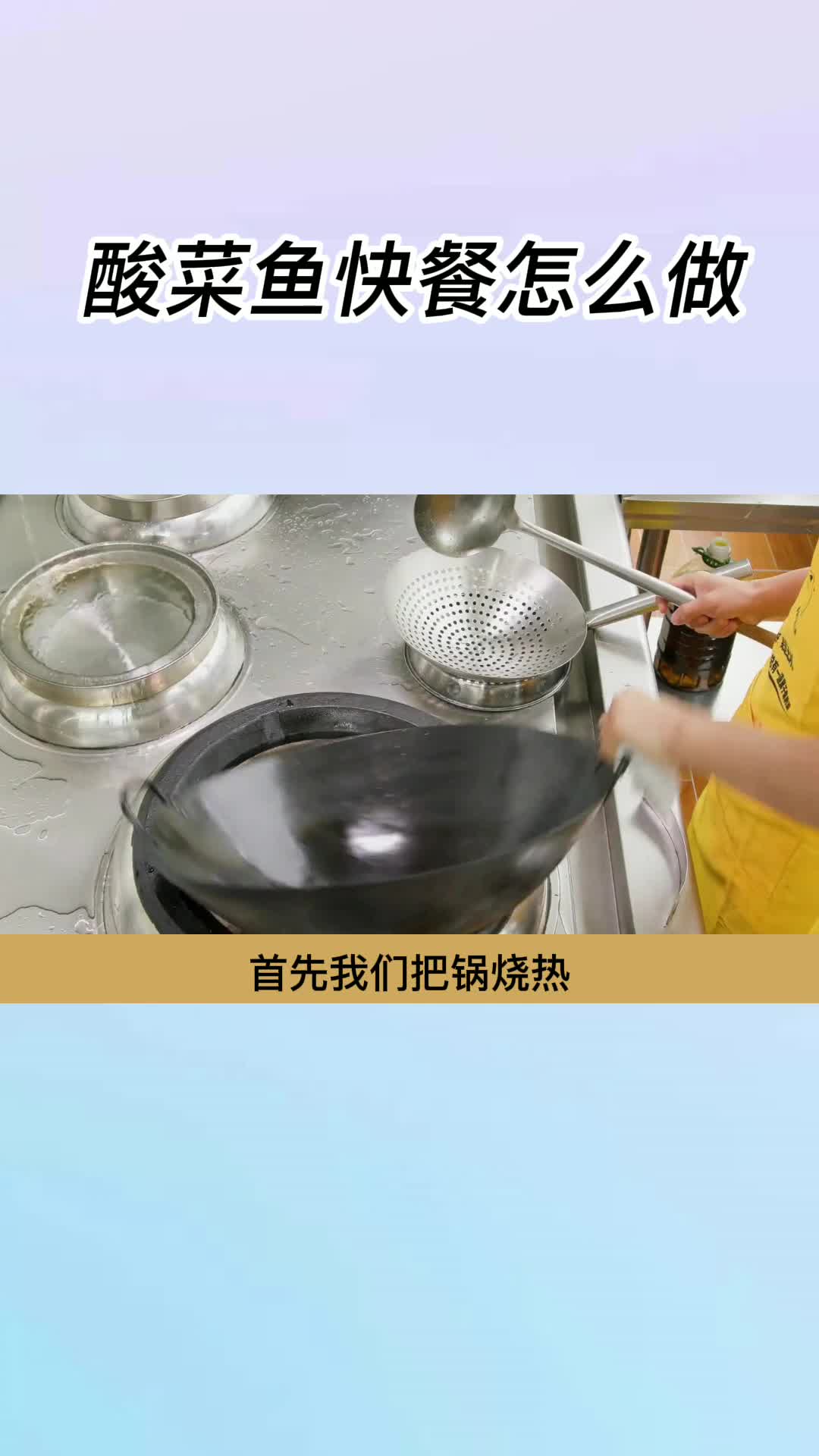 酸菜鱼快餐怎么做,你明白了吗