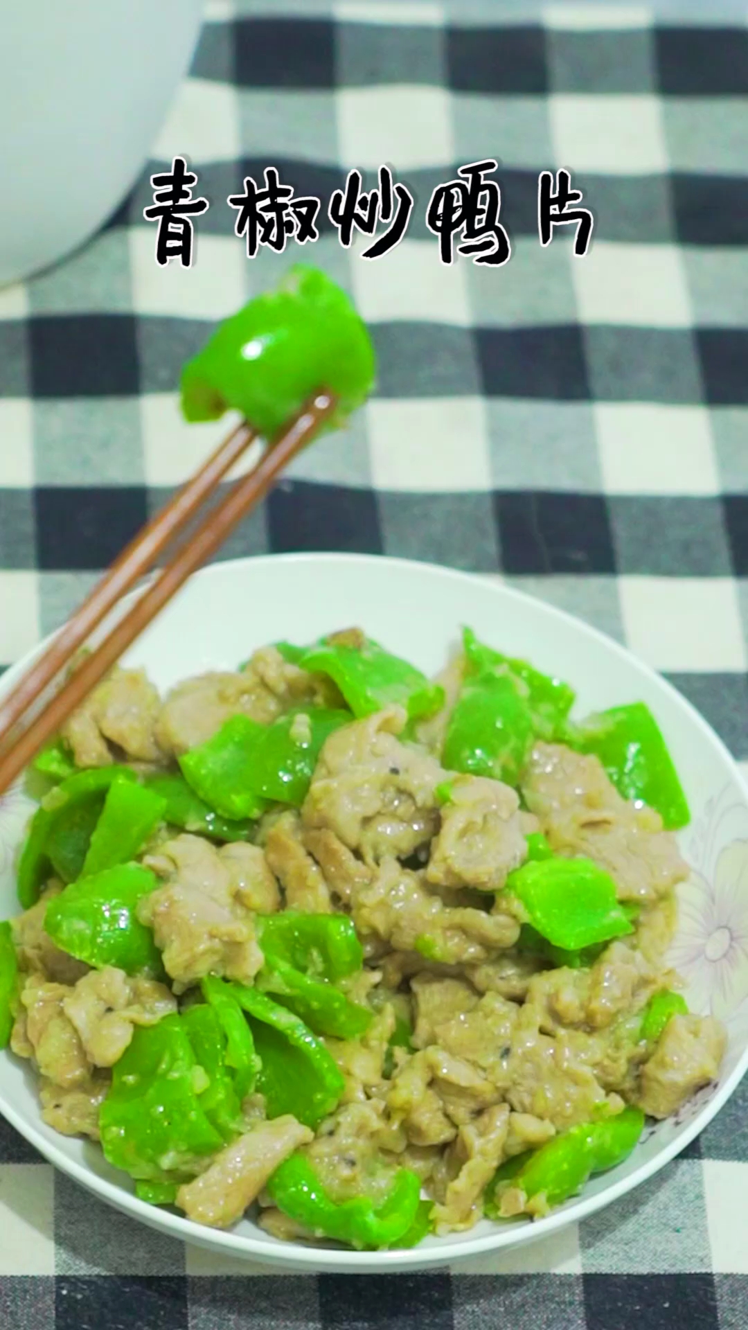 #食神大PK#今天做一道超简单的家常菜青椒炒鸭片,喜欢吃辣的可以把青椒换成辣椒!