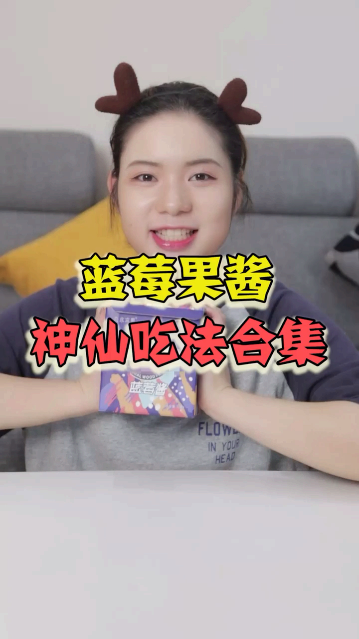 蓝莓酱吃法大合集