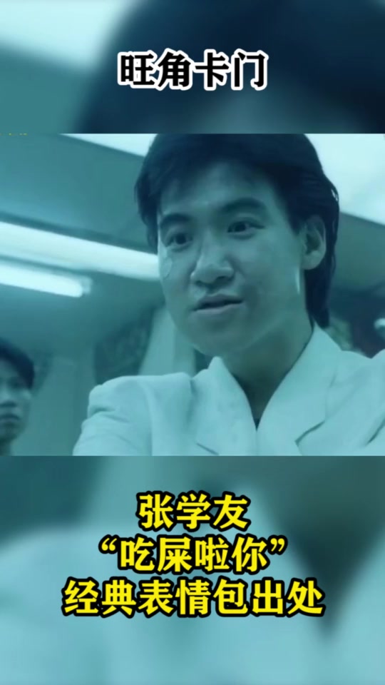 #搞笑段子#终于找到张学友经典表情包出处!光看图片就有声音了